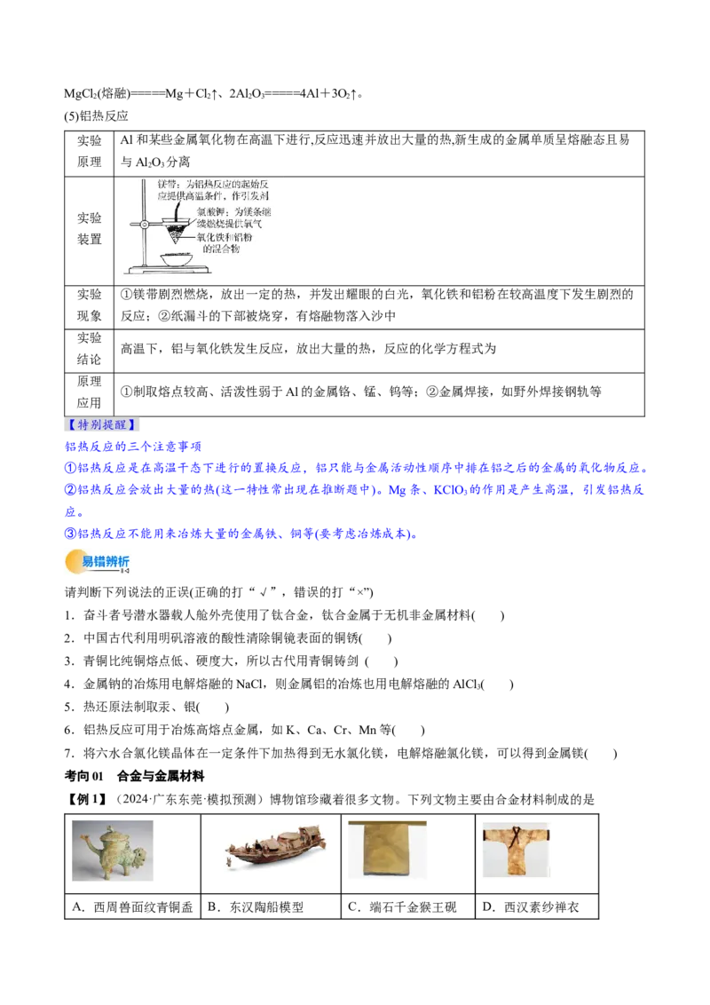 考点12金属材料及金属矿物的开发利用（核心考点精讲精练）-备战2025年高考化学一轮复习考点帮（新高考通用）（原卷版）_05高考化学_2025年新高考资料_一轮复习