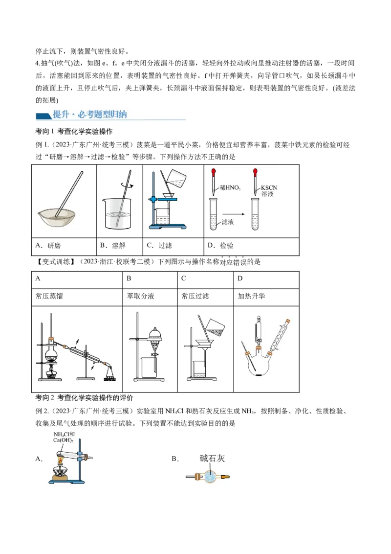 第33讲化学实验基本知识和技能（讲义）（原卷版）_05高考化学_2024年新高考资料_1.2024一轮复习_2024年高考化学一轮复习讲练测（新教材新高考）_第33讲化学实验基本知识和技能（讲义）