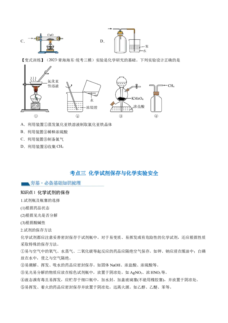第33讲化学实验基本知识和技能（讲义）（原卷版）_05高考化学_2024年新高考资料_1.2024一轮复习_2024年高考化学一轮复习讲练测（新教材新高考）_第33讲化学实验基本知识和技能（讲义）