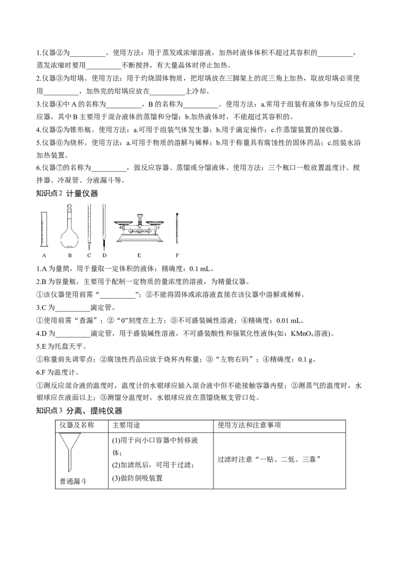第33讲化学实验基本知识和技能（讲义）（原卷版）_05高考化学_2024年新高考资料_1.2024一轮复习_2024年高考化学一轮复习讲练测（新教材新高考）_第33讲化学实验基本知识和技能（讲义）