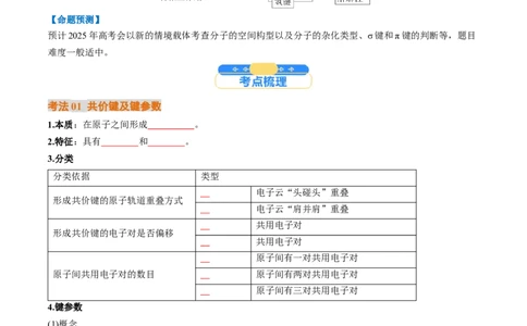 考点19分子结构与性质、化学键（核心考点精讲精练）-备战2025年高考化学一轮复习考点帮（新高考通用）（原卷版）_05高考化学_2025年新高考资料_一轮复习
