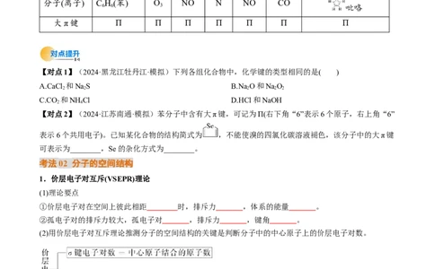 考点19分子结构与性质、化学键（核心考点精讲精练）-备战2025年高考化学一轮复习考点帮（新高考通用）（原卷版）_05高考化学_2025年新高考资料_一轮复习