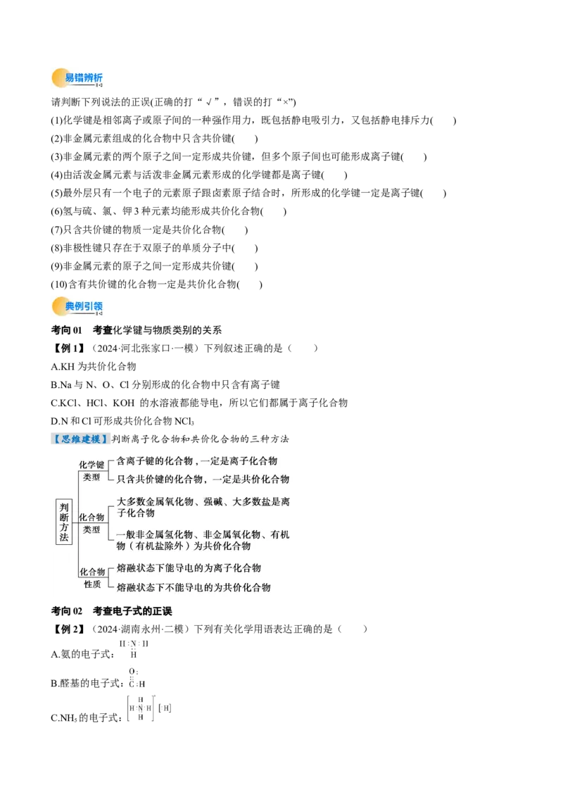 考点19分子结构与性质、化学键（核心考点精讲精练）-备战2025年高考化学一轮复习考点帮（新高考通用）（原卷版）_05高考化学_2025年新高考资料_一轮复习