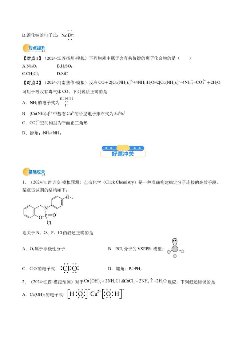 考点19分子结构与性质、化学键（核心考点精讲精练）-备战2025年高考化学一轮复习考点帮（新高考通用）（原卷版）_05高考化学_2025年新高考资料_一轮复习