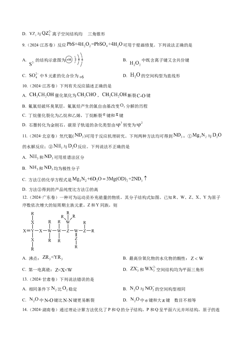 考点19分子结构与性质、化学键（核心考点精讲精练）-备战2025年高考化学一轮复习考点帮（新高考通用）（原卷版）_05高考化学_2025年新高考资料_一轮复习