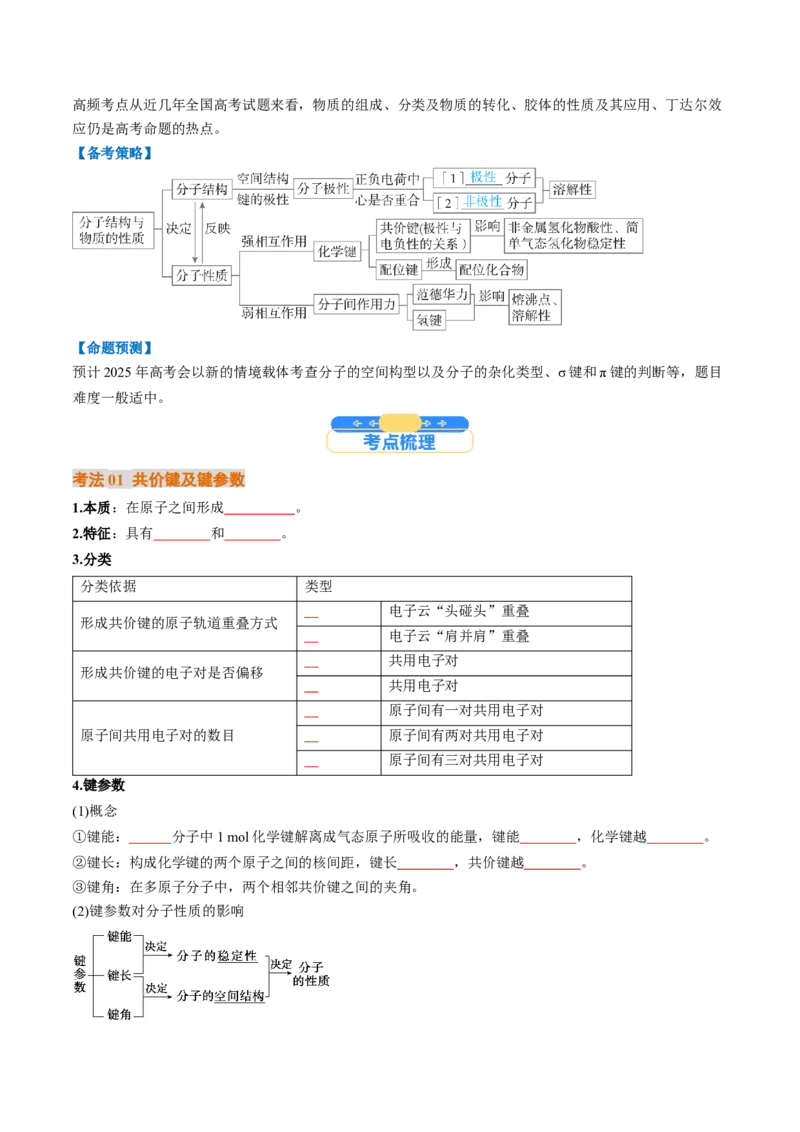 考点19分子结构与性质、化学键（核心考点精讲精练）-备战2025年高考化学一轮复习考点帮（新高考通用）（原卷版）_05高考化学_2025年新高考资料_一轮复习