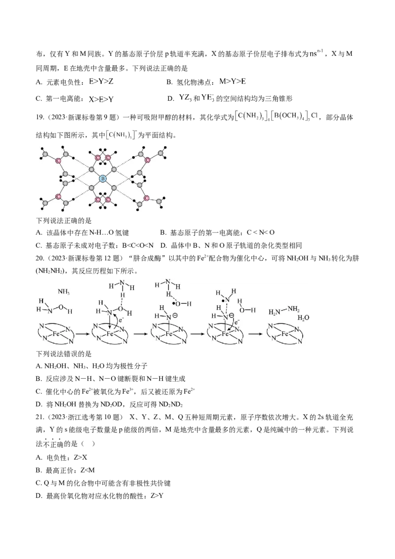 考点19分子结构与性质、化学键（核心考点精讲精练）-备战2025年高考化学一轮复习考点帮（新高考通用）（原卷版）_05高考化学_2025年新高考资料_一轮复习
