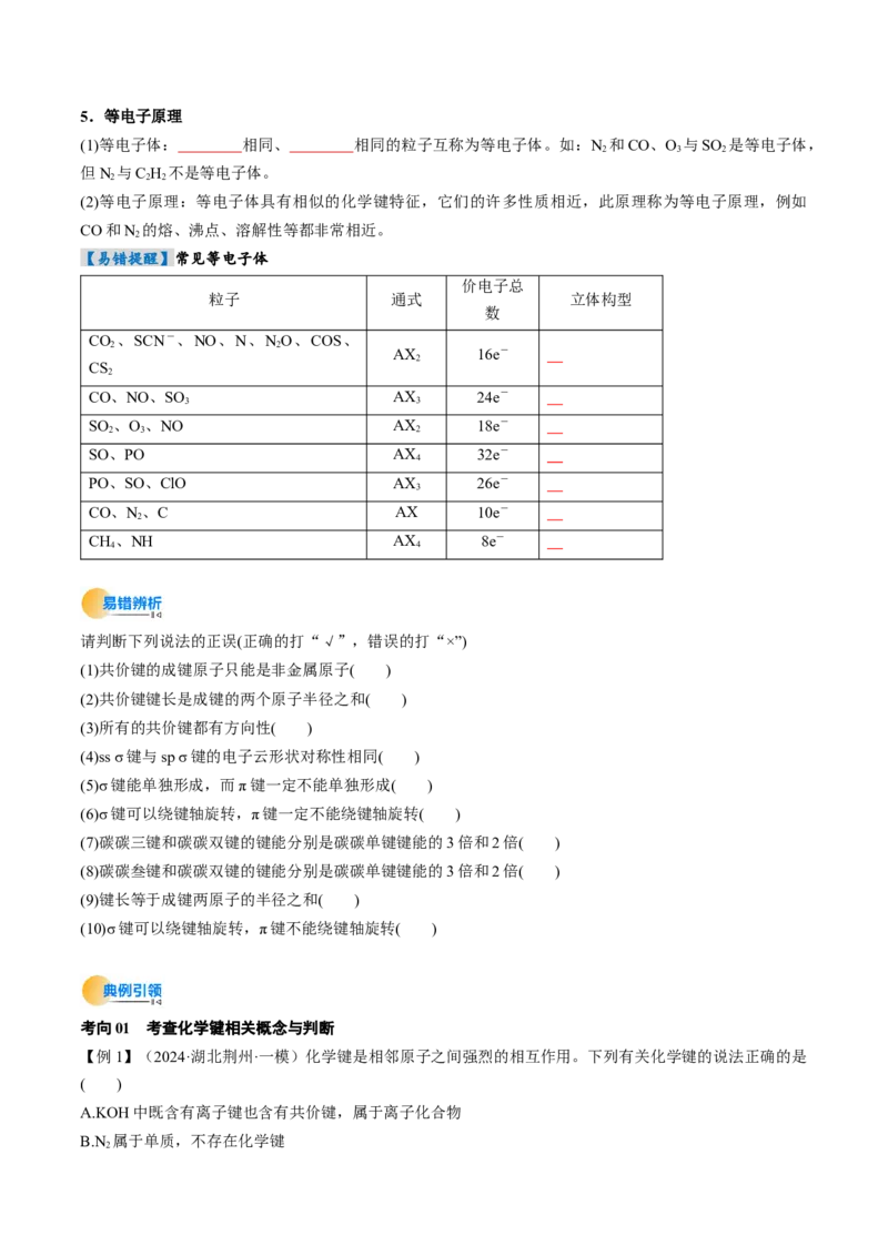 考点19分子结构与性质、化学键（核心考点精讲精练）-备战2025年高考化学一轮复习考点帮（新高考通用）（原卷版）_05高考化学_2025年新高考资料_一轮复习
