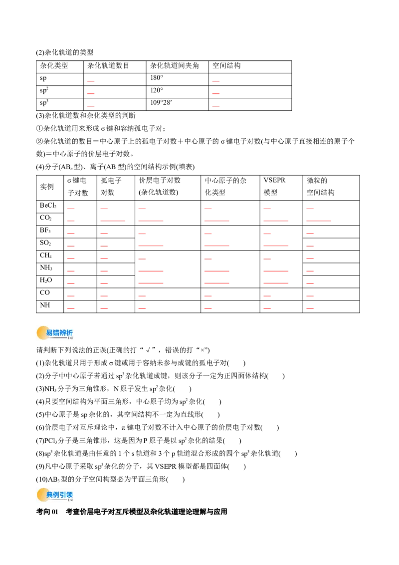 考点19分子结构与性质、化学键（核心考点精讲精练）-备战2025年高考化学一轮复习考点帮（新高考通用）（原卷版）_05高考化学_2025年新高考资料_一轮复习
