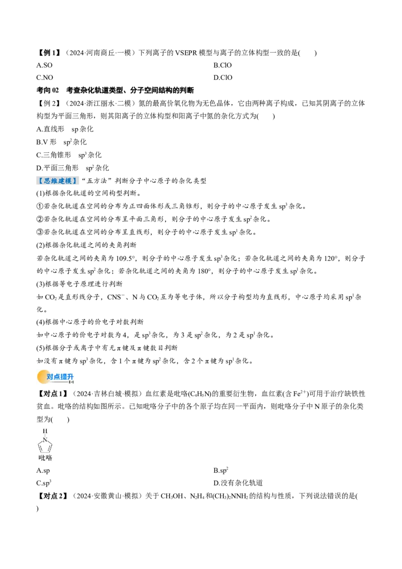 考点19分子结构与性质、化学键（核心考点精讲精练）-备战2025年高考化学一轮复习考点帮（新高考通用）（原卷版）_05高考化学_2025年新高考资料_一轮复习