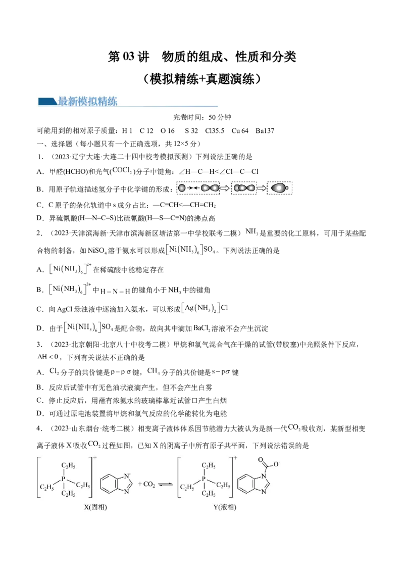 第18讲化学键（练习）（原卷版）_05高考化学_2024年新高考资料_1.2024一轮复习_2024年高考化学一轮复习讲练测（新教材新高考）