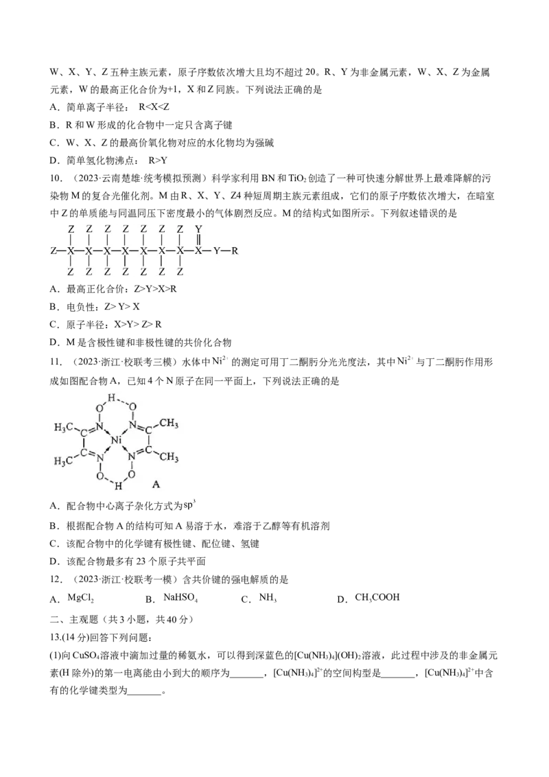 第18讲化学键（练习）（原卷版）_05高考化学_2024年新高考资料_1.2024一轮复习_2024年高考化学一轮复习讲练测（新教材新高考）