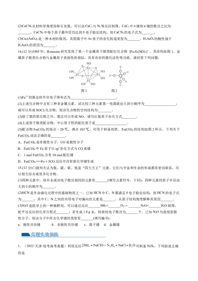 第18讲化学键（练习）（原卷版）_05高考化学_2024年新高考资料_1.2024一轮复习_2024年高考化学一轮复习讲练测（新教材新高考）