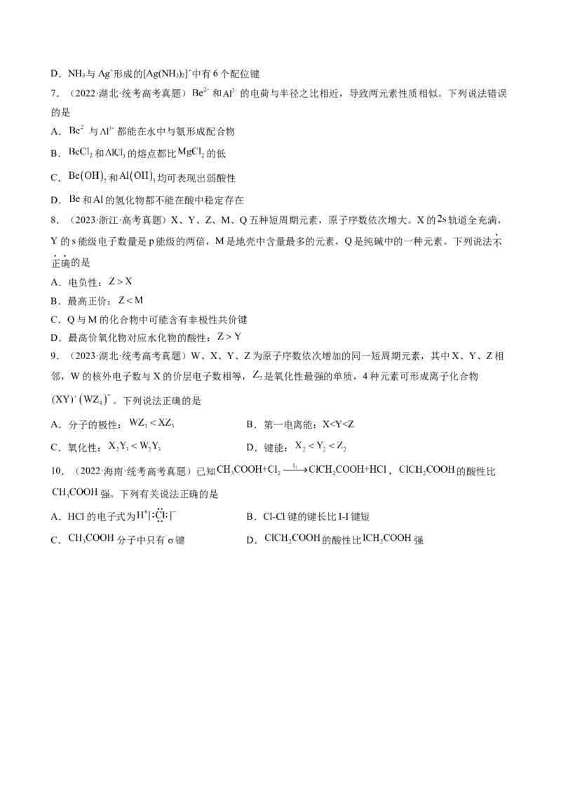 第18讲化学键（练习）（原卷版）_05高考化学_2024年新高考资料_1.2024一轮复习_2024年高考化学一轮复习讲练测（新教材新高考）