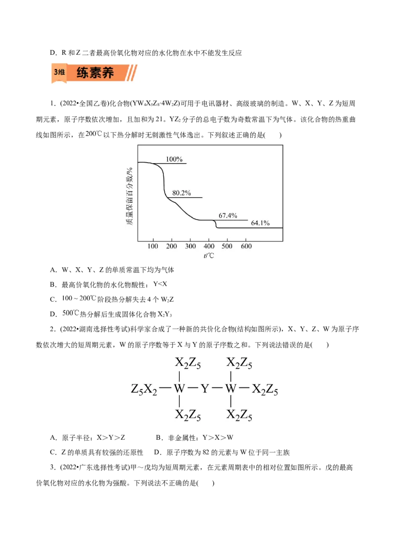 第10练元素周期律-2023年高考化学一轮复习小题多维练（原卷版）_05高考化学_新高考复习资料_2023年新高考资料_一轮复习_2023年新高考化学一轮复习小题多维练