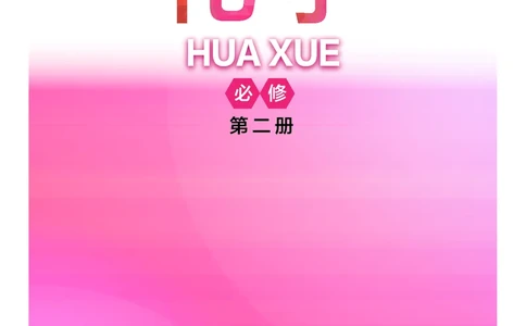 普通高中教科书&middot;化学必修第二册(1)_高中全套电子教材及答案。_01高中电子教材全套_化学_沪科技版_高中年级_必修第二册