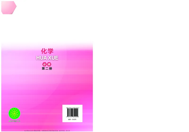 普通高中教科书&middot;化学必修第二册(1)_高中全套电子教材及答案。_01高中电子教材全套_化学_沪科技版_高中年级_必修第二册