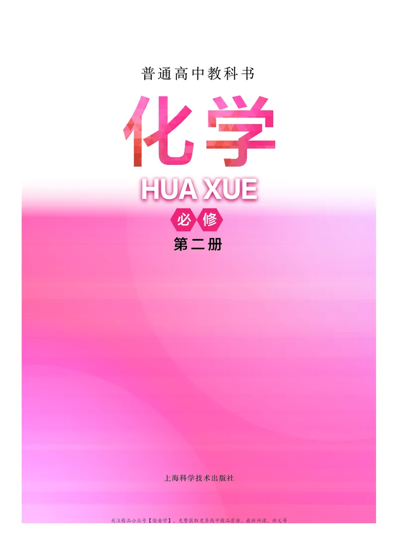 普通高中教科书&middot;化学必修第二册(1)_高中全套电子教材及答案。_01高中电子教材全套_化学_沪科技版_高中年级_必修第二册
