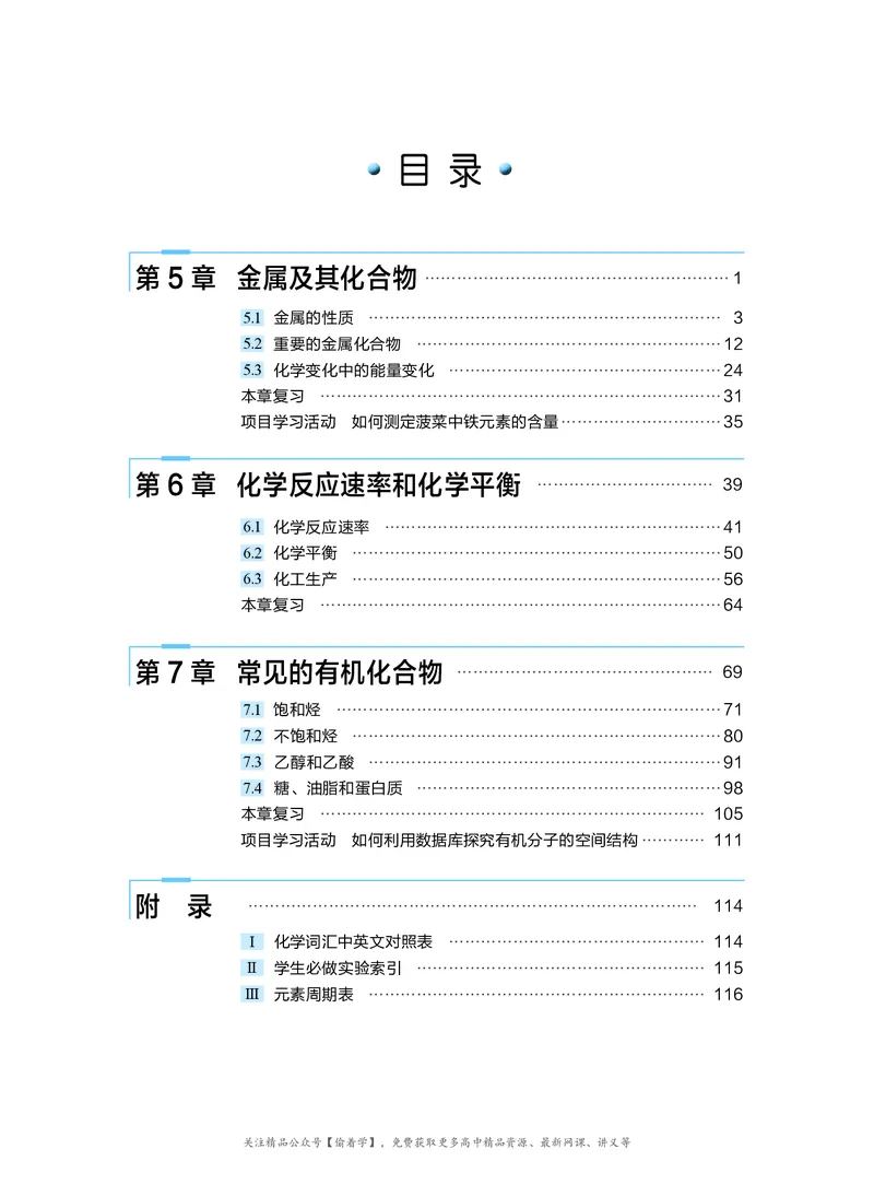 普通高中教科书&middot;化学必修第二册(1)_高中全套电子教材及答案。_01高中电子教材全套_化学_沪科技版_高中年级_必修第二册
