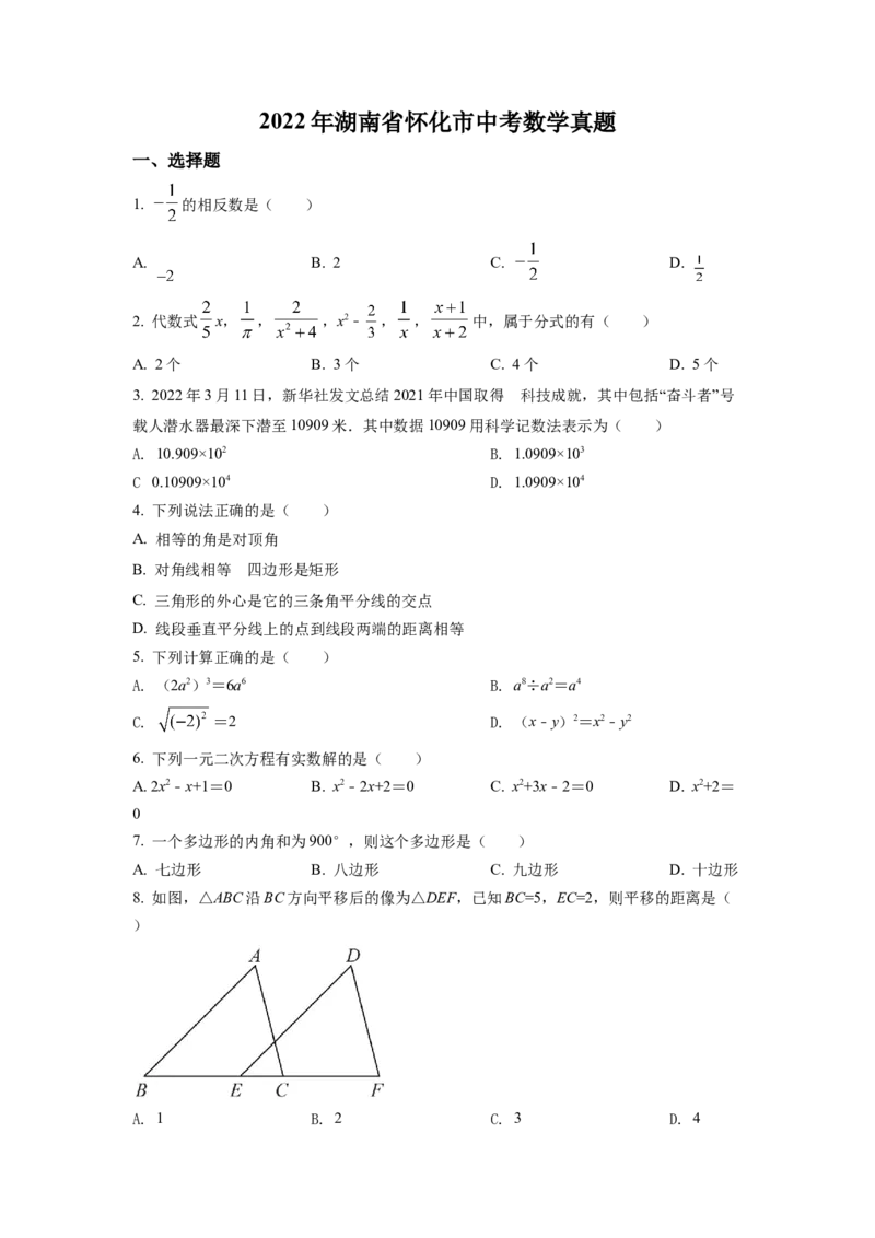 精品解析：2022年湖南省怀化市中考数学真题（原卷版）_初中数学_九年级数学下册（人教版）_全国各地数学中考真题_2022年全国中考数学真题145份