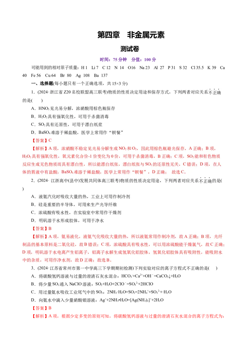第四章非金属元素(测试)(解析版)_05高考化学_2025年新高考资料_一轮复习_2025年高考化学一轮复习讲练测（新教材新高考）_第四章非金属及其化合物