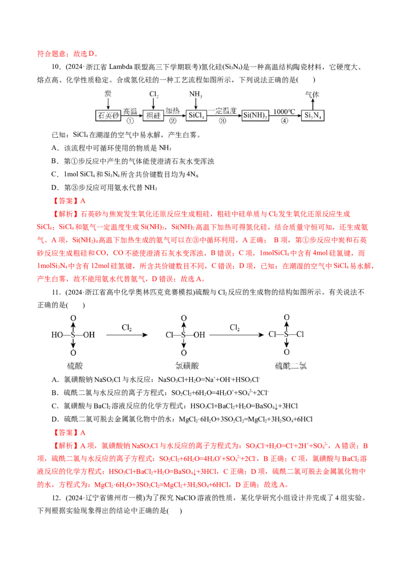 第四章非金属元素(测试)(解析版)_05高考化学_2025年新高考资料_一轮复习_2025年高考化学一轮复习讲练测（新教材新高考）_第四章非金属及其化合物