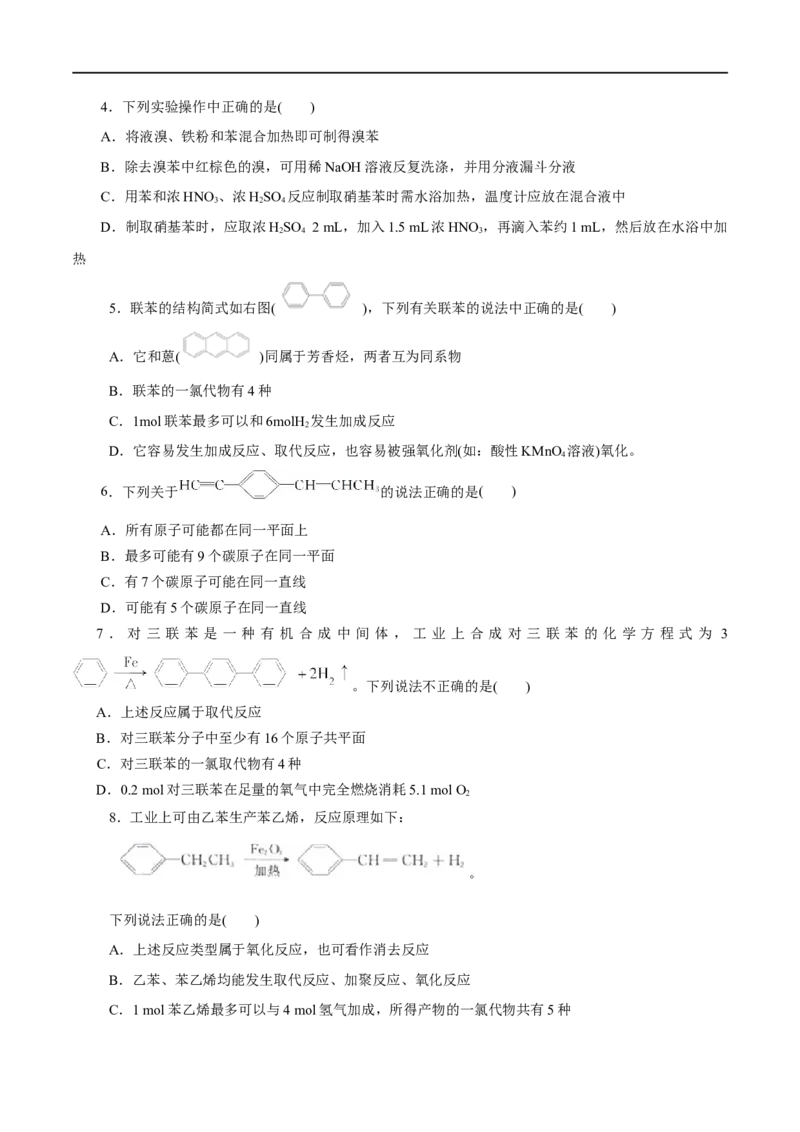 第50练芳香烃-2023年高考化学一轮复习小题多维练（原卷版）_05高考化学_通用版（老高考）复习资料_2023年复习资料_一轮复习_2023年高考化学一轮复习小题多维练（全国通用）