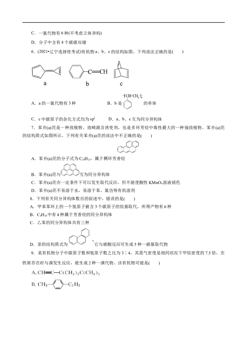 第50练芳香烃-2023年高考化学一轮复习小题多维练（原卷版）_05高考化学_通用版（老高考）复习资料_2023年复习资料_一轮复习_2023年高考化学一轮复习小题多维练（全国通用）