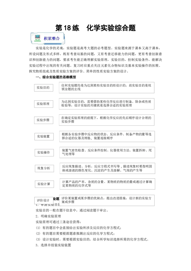第18练化学实验综合题（原卷版）_05高考化学_2024年新高考资料_2.2024二轮复习_2023年暑假分层作业高二化学（2024届一轮复习通用）
