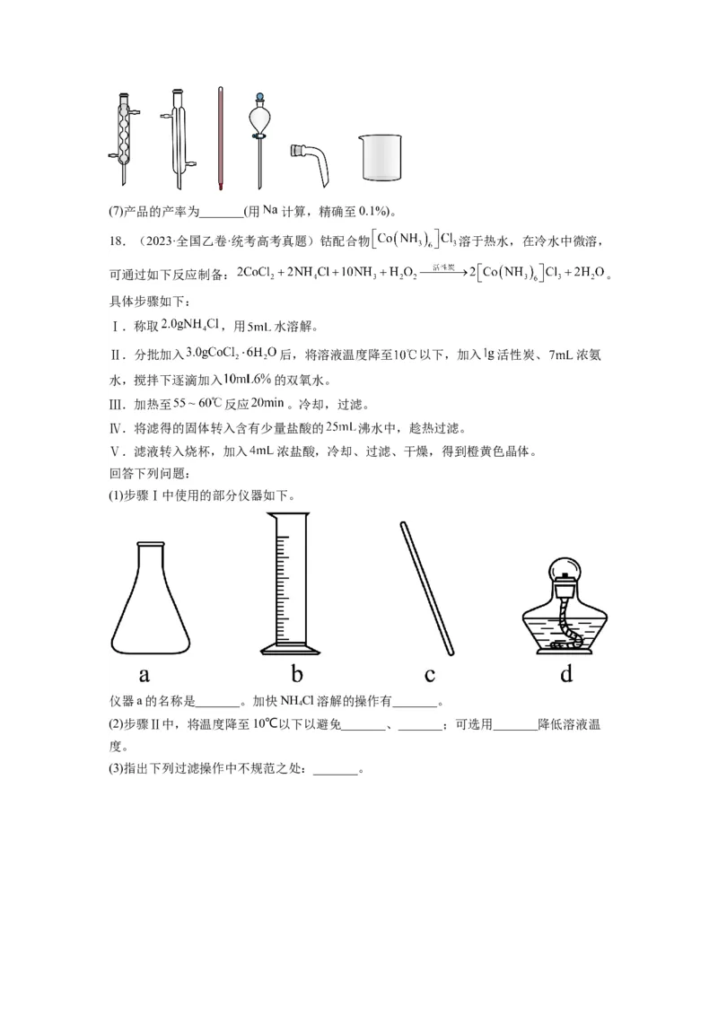 第18练化学实验综合题（原卷版）_05高考化学_2024年新高考资料_2.2024二轮复习_2023年暑假分层作业高二化学（2024届一轮复习通用）