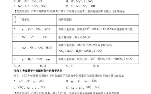第06讲离子共存、离子的检验与推断（讲义）（原卷版）_05高考化学_2024年新高考资料_1.2024一轮复习_2024年高考化学一轮复习讲练测（新教材新高考）