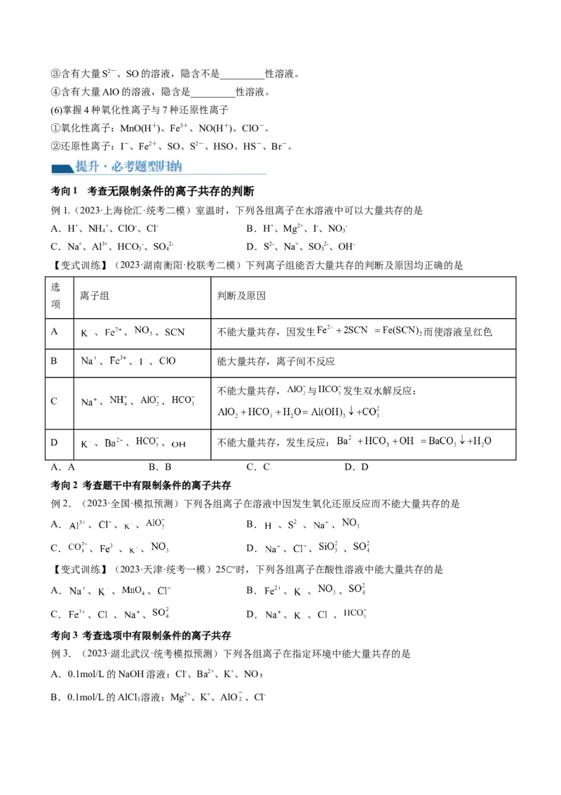 第06讲离子共存、离子的检验与推断（讲义）（原卷版）_05高考化学_2024年新高考资料_1.2024一轮复习_2024年高考化学一轮复习讲练测（新教材新高考）