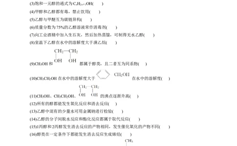 考点35烃的含氧衍生物（醇、酚、醛、酮）(核心考点精讲精练)_05高考化学_通用版（老高考）复习资料_2024年复习资料_完备战2024年高考化学一轮复习考点帮（全国通用）