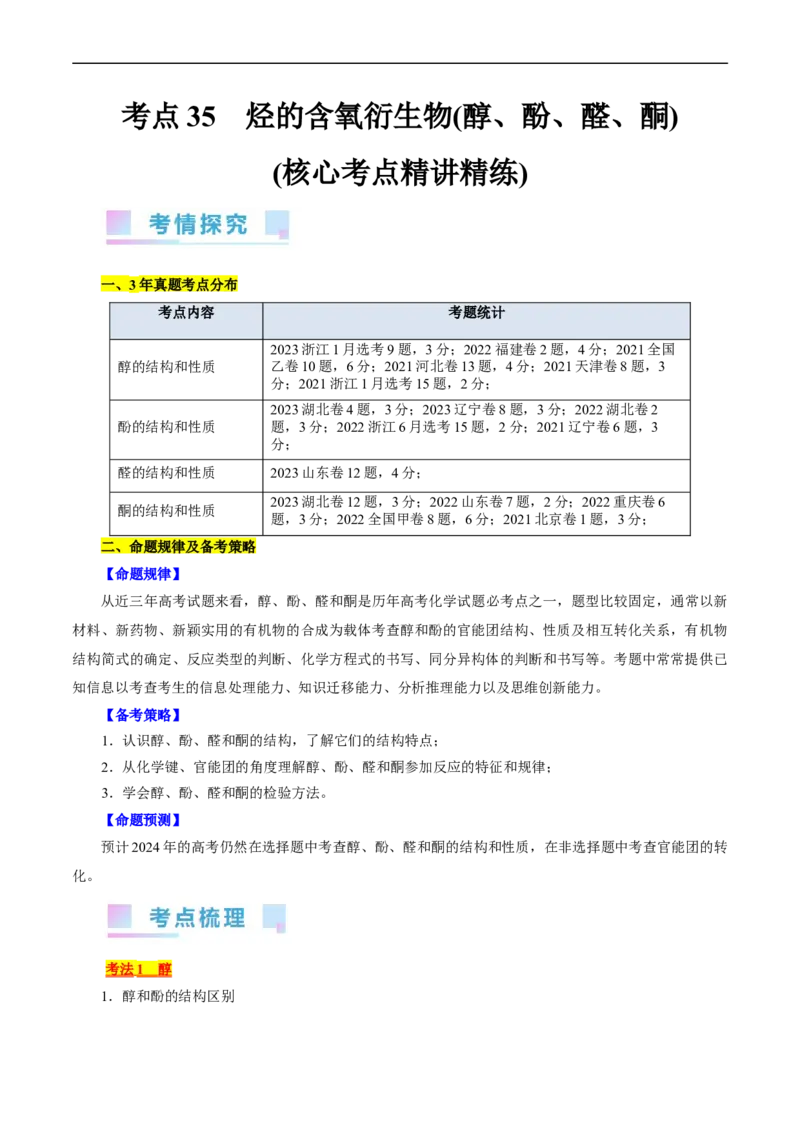 考点35烃的含氧衍生物（醇、酚、醛、酮）(核心考点精讲精练)_05高考化学_通用版（老高考）复习资料_2024年复习资料_完备战2024年高考化学一轮复习考点帮（全国通用）