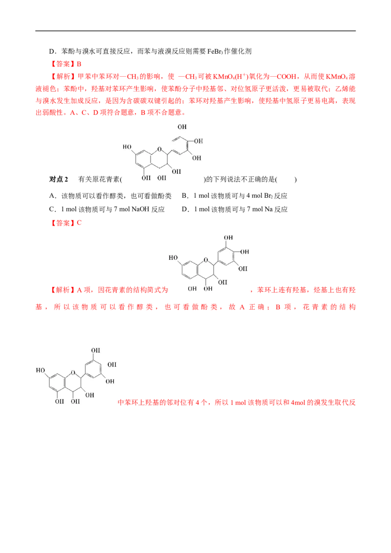 考点35烃的含氧衍生物（醇、酚、醛、酮）(核心考点精讲精练)_05高考化学_通用版（老高考）复习资料_2024年复习资料_完备战2024年高考化学一轮复习考点帮（全国通用）