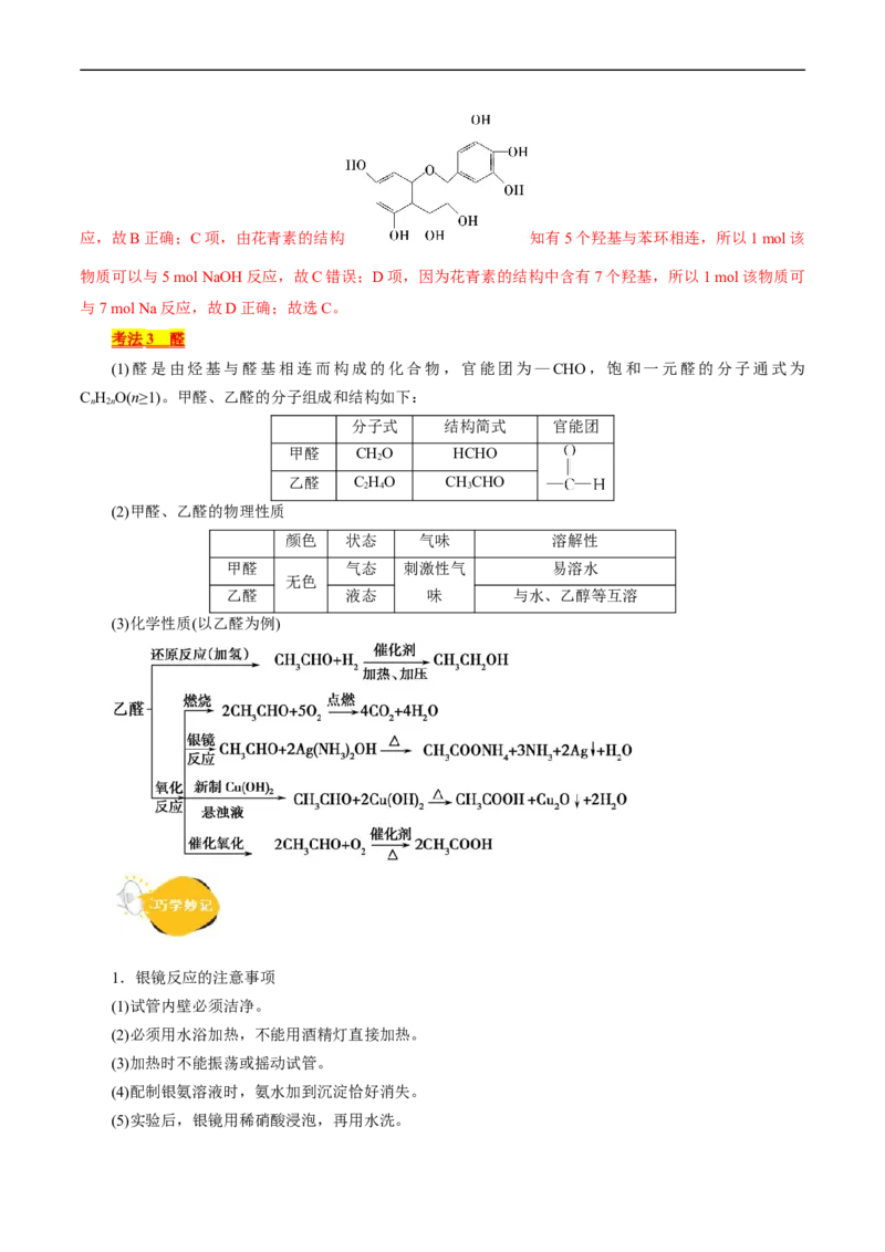 考点35烃的含氧衍生物（醇、酚、醛、酮）(核心考点精讲精练)_05高考化学_通用版（老高考）复习资料_2024年复习资料_完备战2024年高考化学一轮复习考点帮（全国通用）