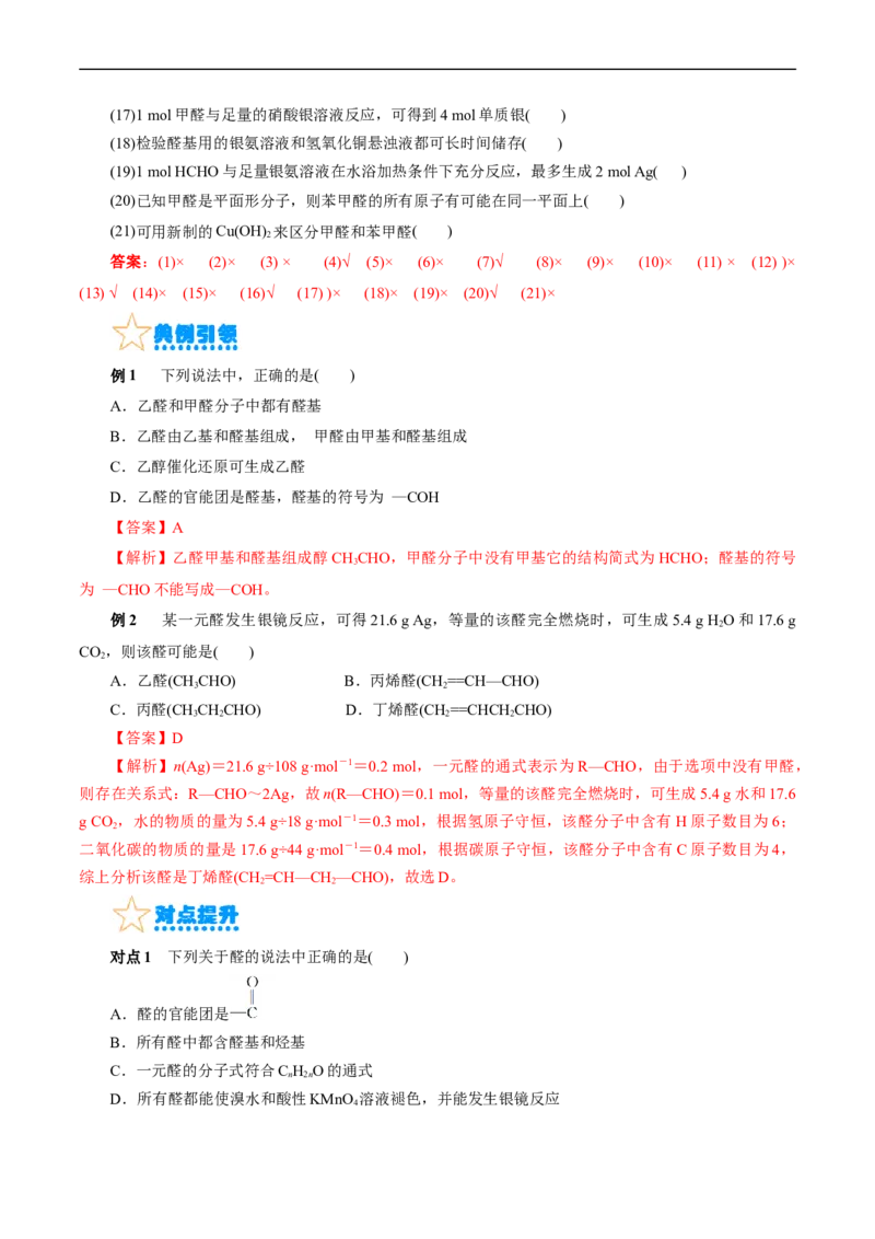 考点35烃的含氧衍生物（醇、酚、醛、酮）(核心考点精讲精练)_05高考化学_通用版（老高考）复习资料_2024年复习资料_完备战2024年高考化学一轮复习考点帮（全国通用）