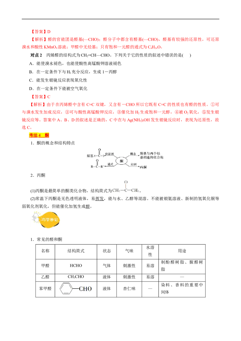 考点35烃的含氧衍生物（醇、酚、醛、酮）(核心考点精讲精练)_05高考化学_通用版（老高考）复习资料_2024年复习资料_完备战2024年高考化学一轮复习考点帮（全国通用）