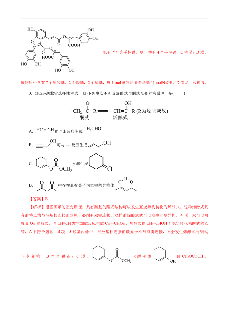考点35烃的含氧衍生物（醇、酚、醛、酮）(核心考点精讲精练)_05高考化学_通用版（老高考）复习资料_2024年复习资料_完备战2024年高考化学一轮复习考点帮（全国通用）