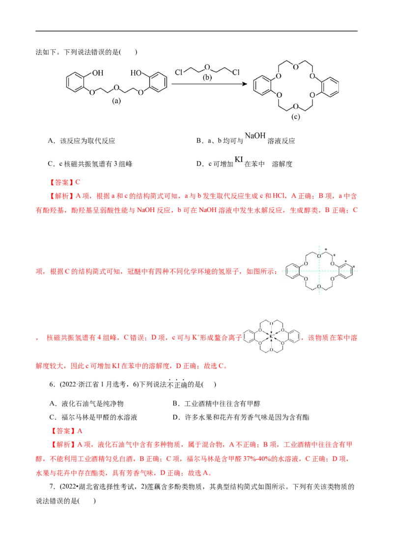 考点35烃的含氧衍生物（醇、酚、醛、酮）(核心考点精讲精练)_05高考化学_通用版（老高考）复习资料_2024年复习资料_完备战2024年高考化学一轮复习考点帮（全国通用）