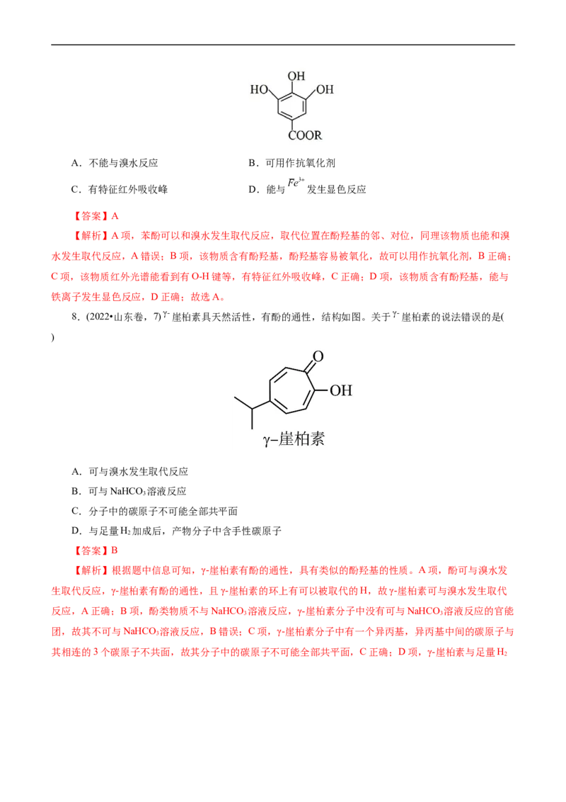 考点35烃的含氧衍生物（醇、酚、醛、酮）(核心考点精讲精练)_05高考化学_通用版（老高考）复习资料_2024年复习资料_完备战2024年高考化学一轮复习考点帮（全国通用）