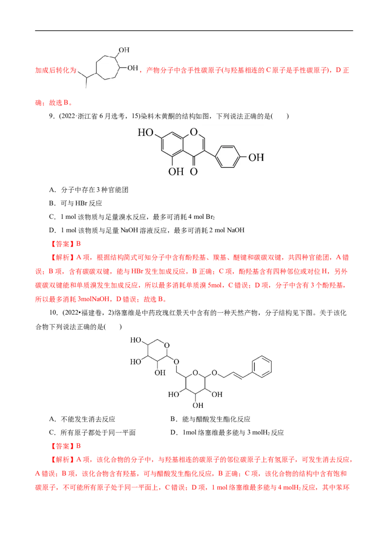 考点35烃的含氧衍生物（醇、酚、醛、酮）(核心考点精讲精练)_05高考化学_通用版（老高考）复习资料_2024年复习资料_完备战2024年高考化学一轮复习考点帮（全国通用）