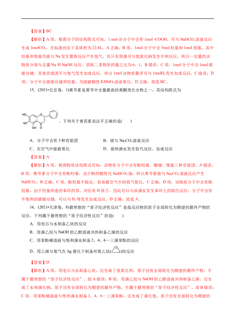 考点35烃的含氧衍生物（醇、酚、醛、酮）(核心考点精讲精练)_05高考化学_通用版（老高考）复习资料_2024年复习资料_完备战2024年高考化学一轮复习考点帮（全国通用）
