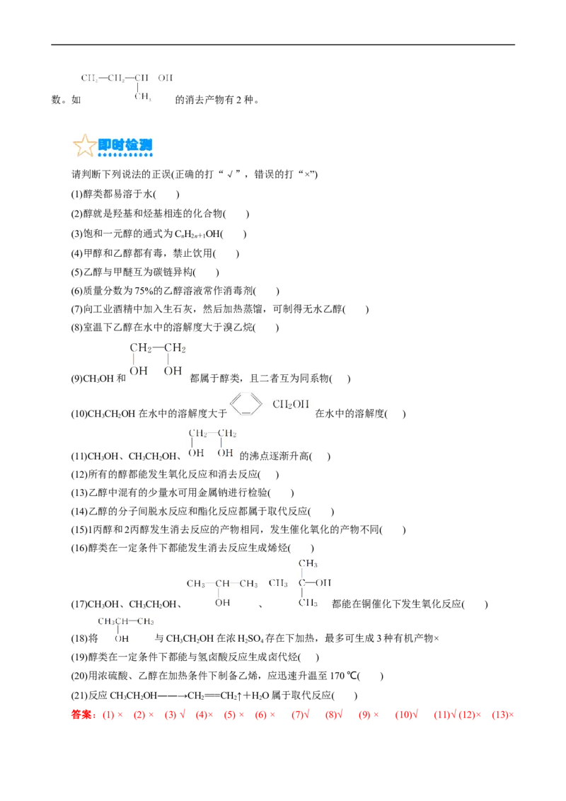 考点35烃的含氧衍生物（醇、酚、醛、酮）(核心考点精讲精练)_05高考化学_通用版（老高考）复习资料_2024年复习资料_完备战2024年高考化学一轮复习考点帮（全国通用）