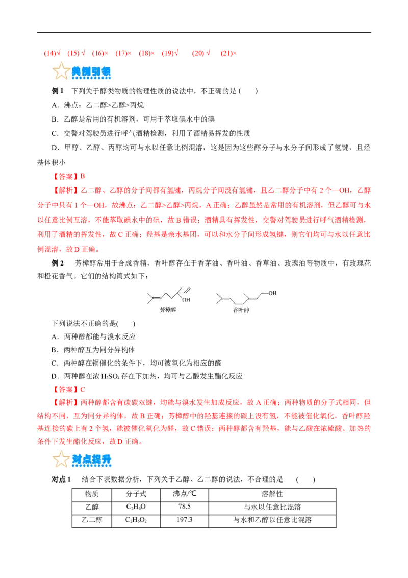 考点35烃的含氧衍生物（醇、酚、醛、酮）(核心考点精讲精练)_05高考化学_通用版（老高考）复习资料_2024年复习资料_完备战2024年高考化学一轮复习考点帮（全国通用）