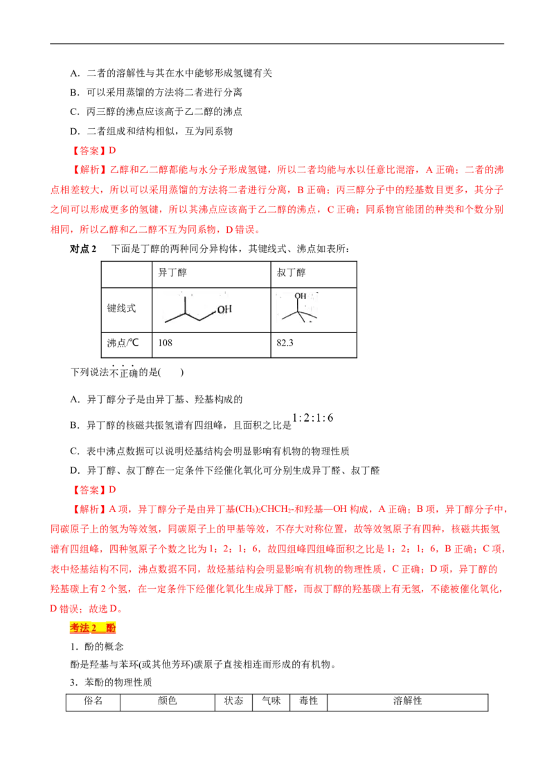 考点35烃的含氧衍生物（醇、酚、醛、酮）(核心考点精讲精练)_05高考化学_通用版（老高考）复习资料_2024年复习资料_完备战2024年高考化学一轮复习考点帮（全国通用）