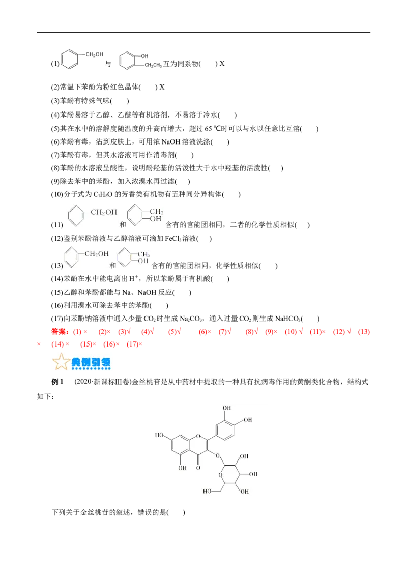 考点35烃的含氧衍生物（醇、酚、醛、酮）(核心考点精讲精练)_05高考化学_通用版（老高考）复习资料_2024年复习资料_完备战2024年高考化学一轮复习考点帮（全国通用）