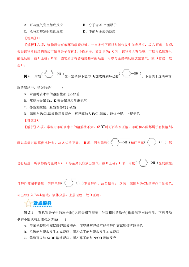 考点35烃的含氧衍生物（醇、酚、醛、酮）(核心考点精讲精练)_05高考化学_通用版（老高考）复习资料_2024年复习资料_完备战2024年高考化学一轮复习考点帮（全国通用）
