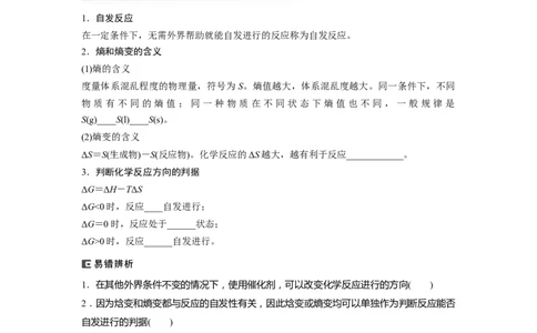 第8章第49讲　化学反应的方向与调控_05高考化学_2024年新高考资料_1.2024一轮复习_2024年高考化学一轮复习讲义（新人教新高考版）_学生版在此文件夹_大一轮复习讲义