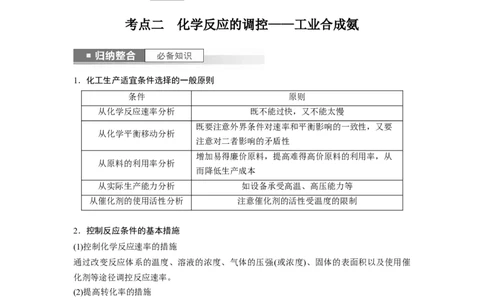 第8章第49讲　化学反应的方向与调控_05高考化学_2024年新高考资料_1.2024一轮复习_2024年高考化学一轮复习讲义（新人教新高考版）_学生版在此文件夹_大一轮复习讲义